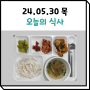 05월 30일 식사 (은평구데이케어센터/사랑방데이케어)