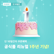 셀티아라 공식몰 리뉴얼 1주년기념 이벤트