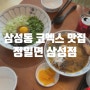 삼성동 맛집 마제소바 라멘 찐 코엑스맛집 정일면 삼성점