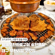 대구송현동맛집 황제무한화로구이 송현역점