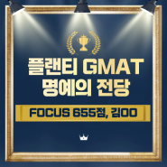 [GMAT] 플랜티클래스 GMAT시험 점수 후기_Focus Edition 655점(김지O & 야채쌤)