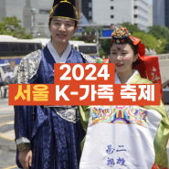 2024 서울 K-가족축제 기본정보 6월 가정평화포럼