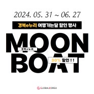 📢 경북e누리 여행가는달 문보트+패키지 30% 할인 행사 시작