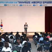 6월 4일 2025학년도 서울대학교 입학설명회 개최