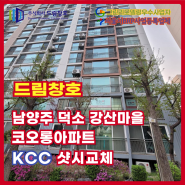 남양주 덕소 강산마을 코오롱 KCC 샷시교체