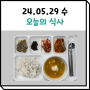 05월 29일 식사 (은평구데이케어센터/사랑방데이케어)