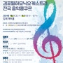 2024년 제18회 김포필하모닉오케스트라 전국 음악 콩쿠르