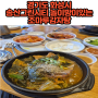 경기도 화성시 송산그린시티 놀이방이있는 식당 조마루감자탕