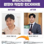 바르다한의원 원장이 직접한 린 다이어트 3개월만에 10kg 감량한 후기