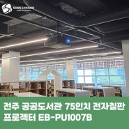 전주 공공도서관 프로젝터 EB-PU1007B, 75인치 전자칠판