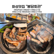 봉담고기맛집 화성 봉담회관 쪽갈비 맛집 내돈내산