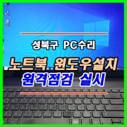 상월곡동 장위동 컴퓨터수리 출장 노트북 윈도우설치 원격점검까지