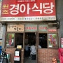 발산역 맛집 경아식당