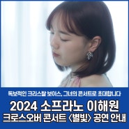 2024 소프라노 이해원 크로스오버 콘서트 〈별빛〉 공연 안내