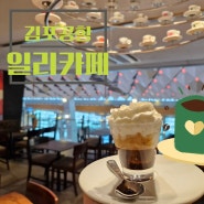 김포공항 국내선 카페 일리카페본점 에스프레소 한잔 여행가기 딱!