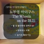 [엄마표영어] 노부영 마더구스 The Wheels on the Bus