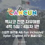 멕시코 칸쿤 자유여행 4박 5일 | 4일차 Xcaret 스칼렛아르떼 올인클루시브 스위트 가든뷰_메르카도드산후안 조식뷔페, 무료 액티비티 Xplor 스플로르(짚라인 ATV 동굴수영)