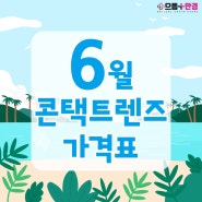 < 6월 콘택트렌즈 역대급 가격표 으뜸플러스왕십리점 렌즈 / 원데이렌즈 / 대용량렌즈 / 아큐브 / 바슈롬 / 알콘 / 인터로조 / 미광 >