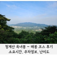 청계산 옥녀봉 매봉 등산 코스 소요시간 난이도 주차정보