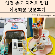 인천 송도 디저트 맛집 데이트 코스 추천 메롱타운 가격 후기