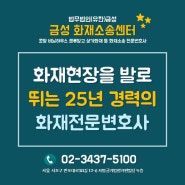 화재현장을 발로 뛰는 25년 경력의 화재전문변호사