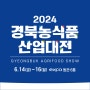 대구 행사 2024 경북농식품산업대전 사전등록하고 엑스코로 구경가요!