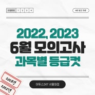 6월 평가원 모의고사 2023, 2022 과목별 등급컷 정보