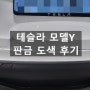 테슬라 모델Y 사고 수리과정&후기