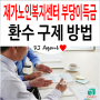 경기도 소재 장기요양기관(재가노인복지센터) 부당이득금 환수 구제 방법