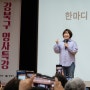 서울사이버대학교 제1회 강북구 명사특강 이금희 아나운서 강연 현장스케치