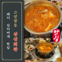 [고양 동 맛집] 삼산회관 돼지김치찌개 맛집 후기