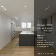 수지 신봉동 동일하이빌 아파트 48평 인테리어