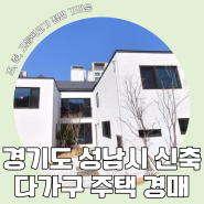 [경기도 성남시 신축 다가구 주택 경매] 위례신도시 다가구 주택이 반값/거주하면서 세를 받을 수 있는 신축 다가구 주택 경매