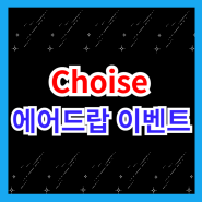 초이스 Choise 코인 소개 및 한국 독점 에어드랍 이벤트