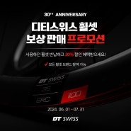 [DT SWISS] 30주년 휠셋 보상 할인판매