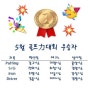 5월 골프력 대회 우승! 회원님 축하드려요~