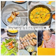 인천송도센트럴파크맛집 | 하남돼지집 송도센트럴파크점 10개월 아기랑 삼겹살