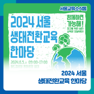 [서울교육소식통] 2024 『서울 생태전환교육 한마당』 행사 안내