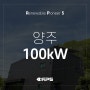 [태양광 현장] 경기 양주 100kW