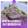 충북 우수모범업소 괴산 중앙닭집식당