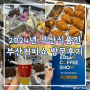 [부산전시회] 2024년 부산식품전&부산커피쇼 방문후기