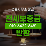 일산부동산변호사, 임대차 계약 종료됐는데 집주인 연락이 안 된다면?(feat. 전세금 반환 절차)