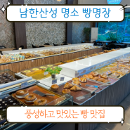 남한산성 카페 맛집 빵명장