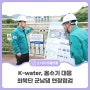 K-water 한국수자원공사, 최북단 군남댐 현장점검으로 하류 지역 국민 안전 최우선 대응!