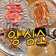 봉담맛집, 양심소 봉담직영점에서 점심특선 후기 feat. 양념소갈비정식, 돼지갈비정식