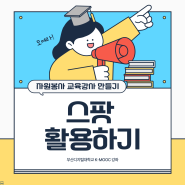 SPOT ! SPOT! 스팟! 스팟 활용하는 방법 자원봉사 교육강사 만들기 제대로 배우자요