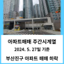 아파트 주간시계열 24년 5월 4주 차 - 부산진구아파트 매매 하락률 -0.33%
