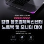 강원창조경제혁신센터 노트북 및 모니터 대여 진행해 드린 후기!