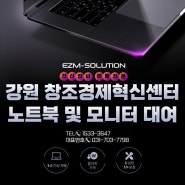 강원창조경제혁신센터 노트북 및 모니터 대여 진행해 드린 후기!