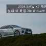 2024 BMW X2 제원 포토 및 실내 외 특징 20i xDrive로 살펴보기
